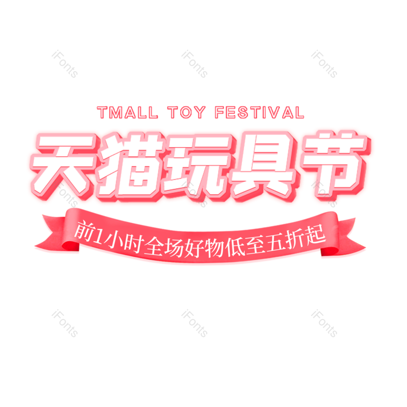 艺术字图片,简约元素,时尚PNG,粉色免抠素材